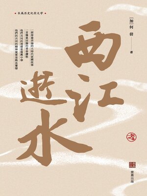 cover image of 西江逝水